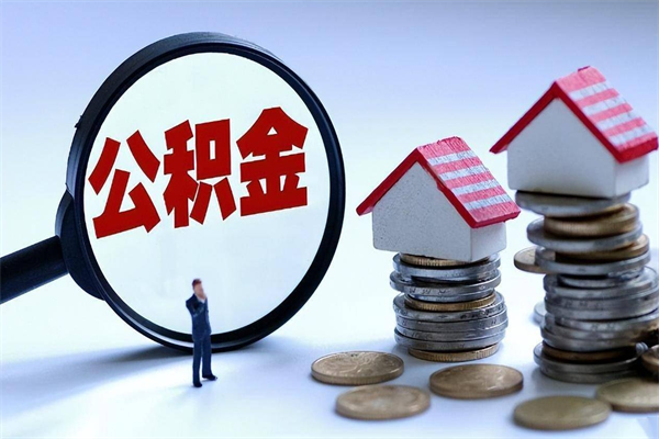 襄阳公积金套现后2天就查了（欠了很多网贷想用公积金还）
